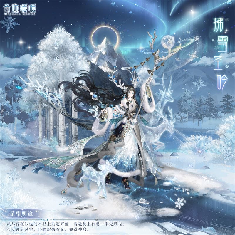 奇迹暖暖拂雪圣吟套装介绍