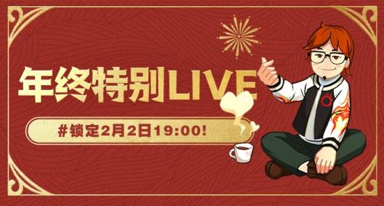 最终幻想14年终特别LIVE 2月2日晚19点00上演！