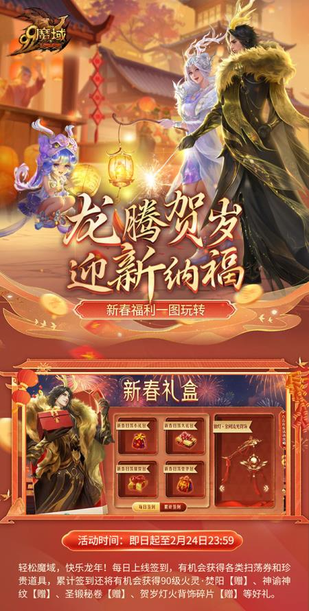 小年大过年！魔域给您拜年啦，最全龙年福利攻略奉上