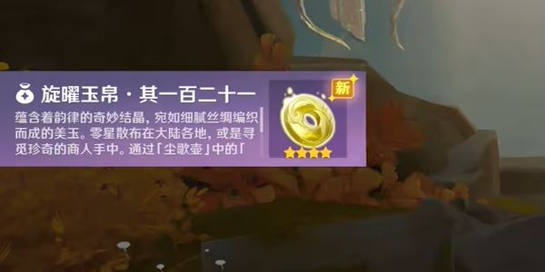 原神沉玉谷旋曜玉帛一百二十一获取攻略