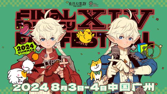   最终幻想14FANFEST 2024举办决定！