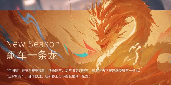 王牌竞速中国龙主题赛季活动一览