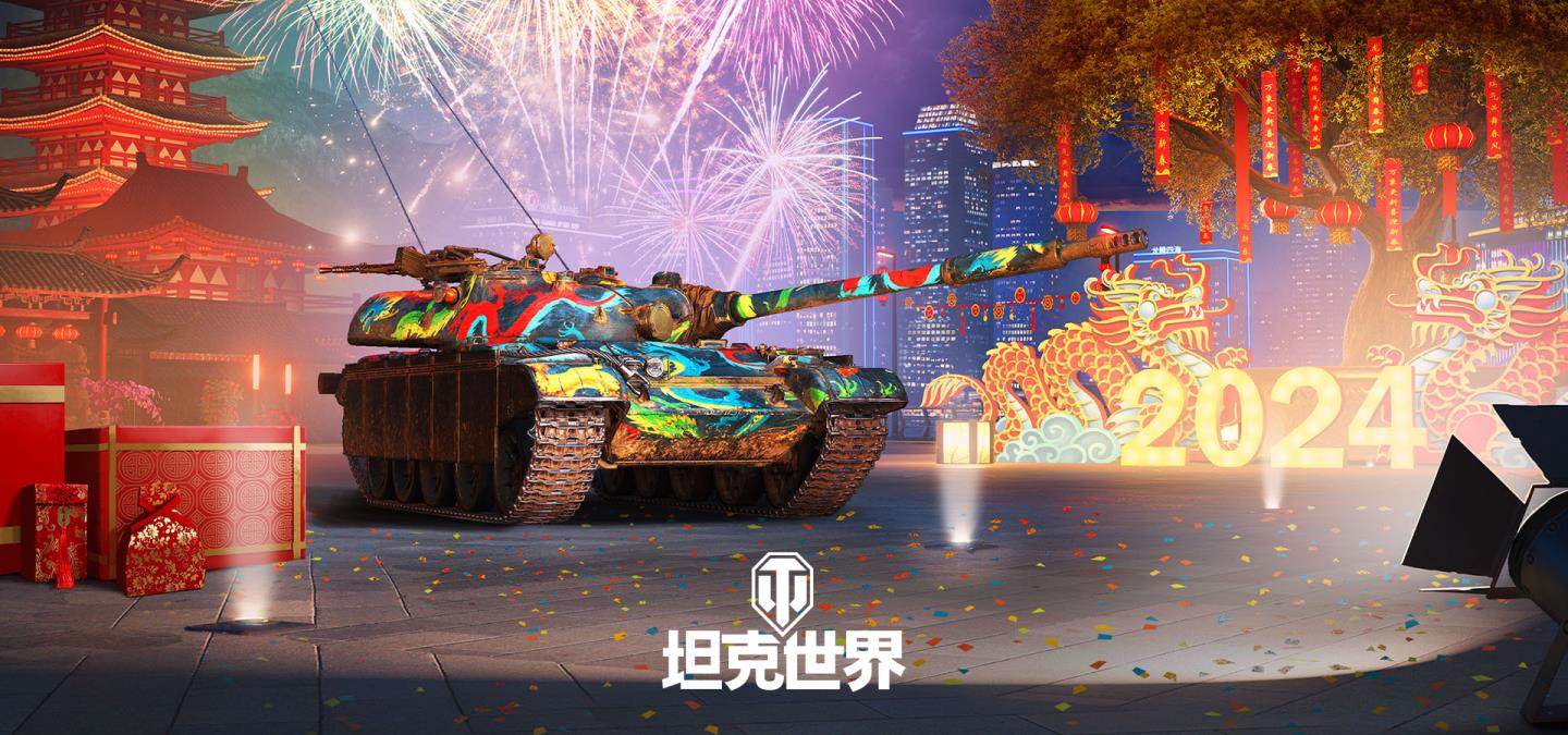 坦克世界龙腾盛世活动开启 全新590工程亮相
