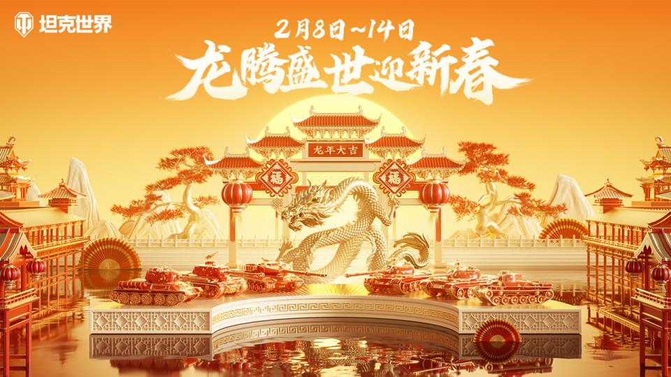 坦克世界龙腾盛世活动开启 全新590工程亮相