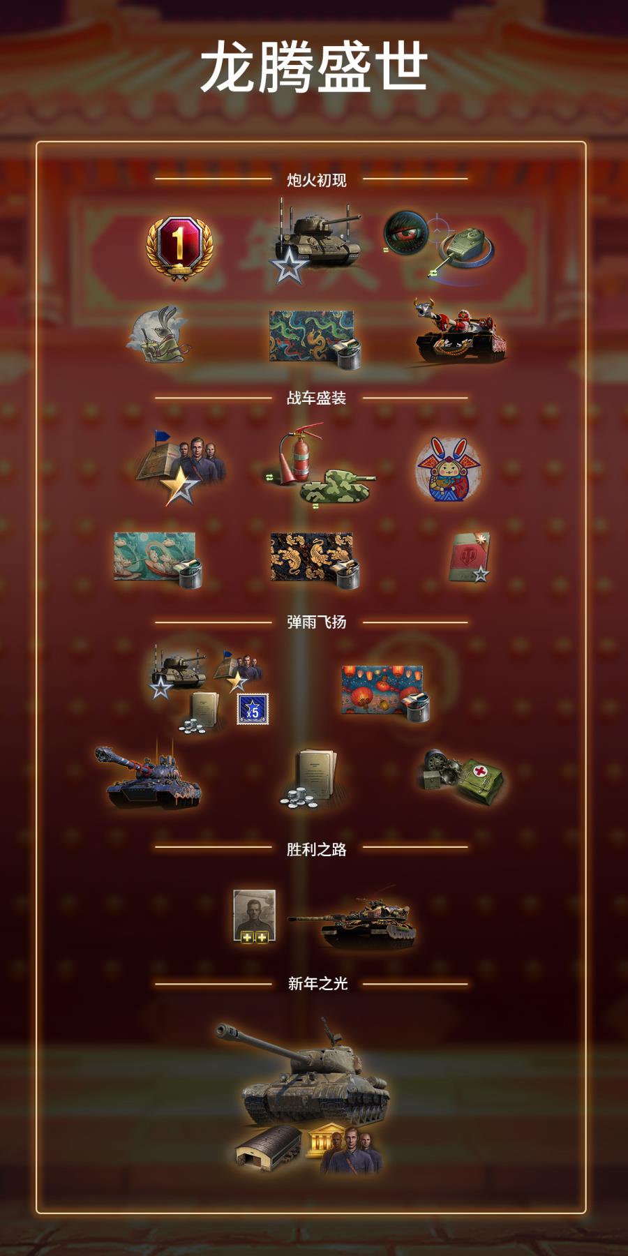 坦克世界龙腾盛世活动开启 全新590工程亮相