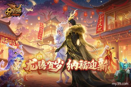 魔域龙年新春盛宴：铜梁龙舞琵琶奏，文化福利齐贺岁！