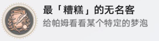 崩坏：星穹铁道最糟糕的无名客成就攻略一览