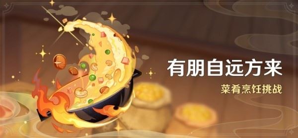 原神有朋自远方来第一关攻略