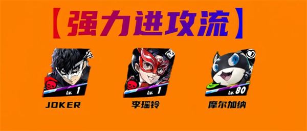 女神异闻录：夜幕魅影JOKER配队攻略