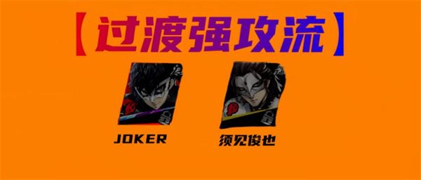 女神异闻录：夜幕魅影JOKER配队攻略
