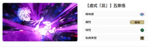 咒术回战：幻影游行SSR虚式「茈」五条悟技能介绍