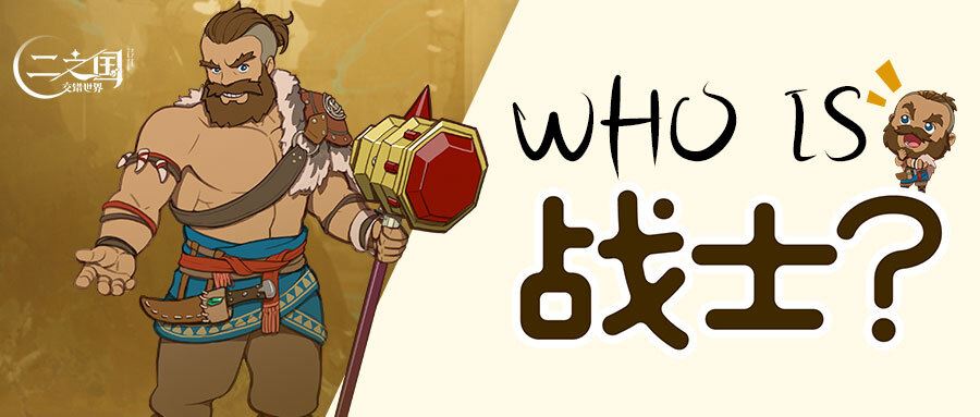 二之国：交错世界Who is 战士？二之国中最强壮的男子汉