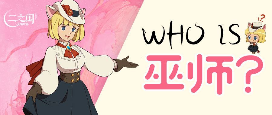 二之国：交错世界Who is 巫师？二之国中的最高冷小魔女