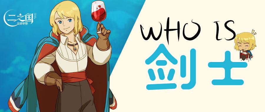 二之国：交错世界Who is 剑士？二之国中最神秘的美男子！