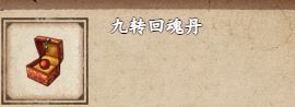 烟雨江湖九转回魂丹获取攻略