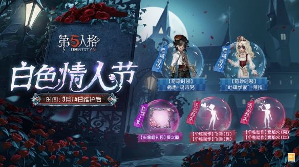 第五人格白色情人节返场皮肤一览