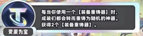 金铲铲之战S11变废为宝海克斯效果介绍