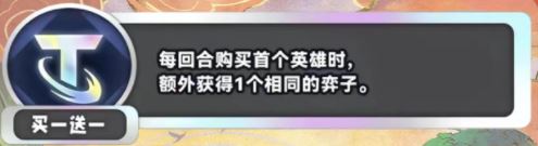 金铲铲之战S11买一送一海克斯效果介绍