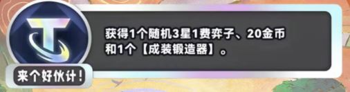 金铲铲之战S11来个好伙计海克斯效果介绍