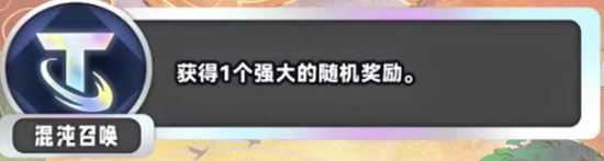 金铲铲之战S11混沌召唤海克斯效果介绍