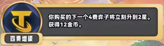 金铲铲之战S11四费增援海克斯效果介绍