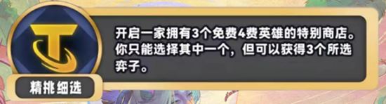 金铲铲之战S11精挑细选海克斯效果介绍