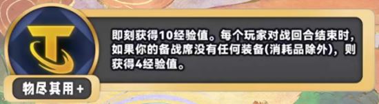 金铲铲之战S11物尽其用+海克斯效果介绍