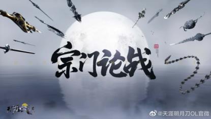 少侠,团长喊你来攻城!天涯明月刀OL春季资料片【四盟旧弈】今日震撼上线!