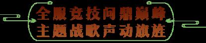 少侠,团长喊你来攻城!天涯明月刀OL春季资料片【四盟旧弈】今日震撼上线!