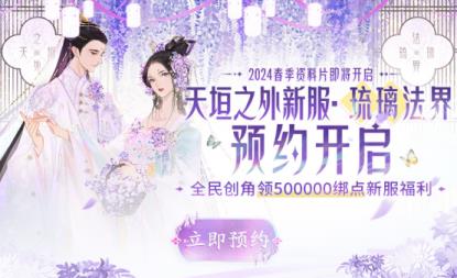 少侠,团长喊你来攻城!天涯明月刀OL春季资料片【四盟旧弈】今日震撼上线!