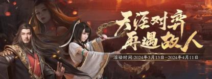 少侠,团长喊你来攻城!天涯明月刀OL春季资料片【四盟旧弈】今日震撼上线!