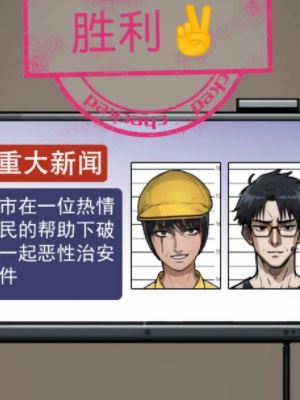 隐秘的档案马路杀手通关攻略
