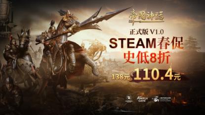 帝国神话Steam春促史低开启，多文明开发计划曝光