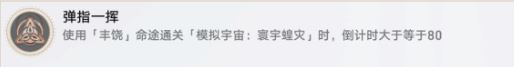 崩坏：星穹铁道弹指一挥成就攻略