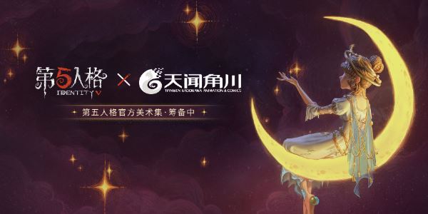 第五人格六周年联动活动汇总