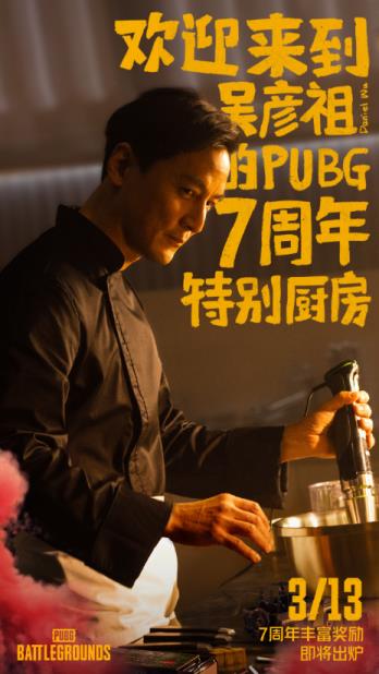 乐在7中，鸡味无穷PUBG 7周年缤纷滋味新鲜出炉