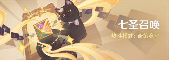 原神七圣召唤奇策竞驰玩法介绍