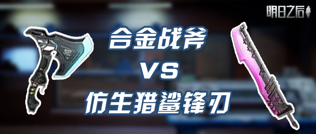 明日之后斩马刀vs仿生猎鲨锋刃武器解析