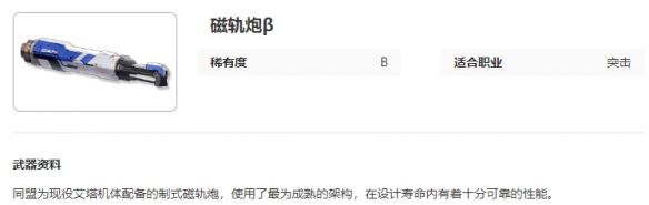 艾塔纪元磁轨炮β图鉴介绍