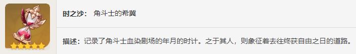 原神角斗士的终幕礼获取攻略