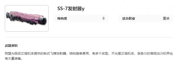 艾塔纪元SS-7发射器γ图鉴一览