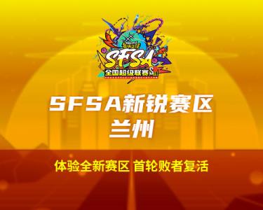 2024街头篮球SFSA全国超级联赛赛程正式公布