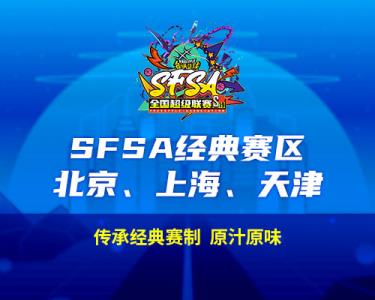 2024街头篮球SFSA全国超级联赛赛程正式公布