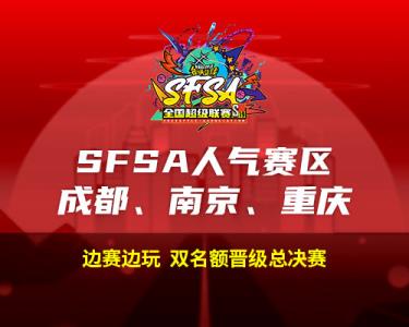 2024街头篮球SFSA全国超级联赛赛程正式公布