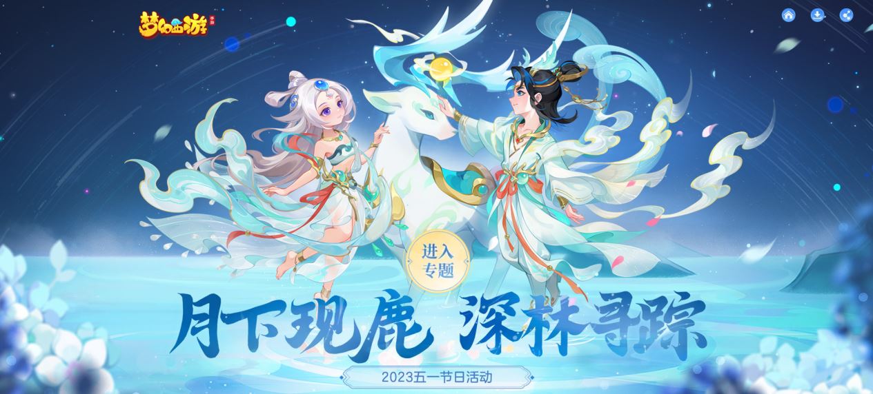 梦幻西游杉杉鹿影&呦呦鹿鸣时装获取方法