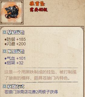 烟雨江湖狼首坠获取攻略