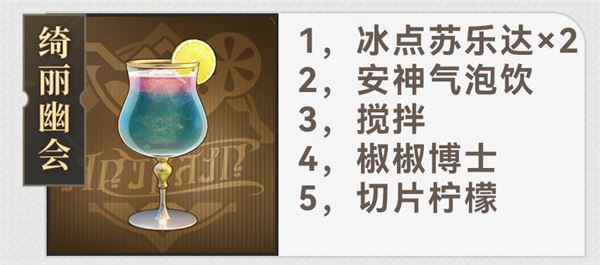崩坏：星穹铁道杯中逸事配方大全