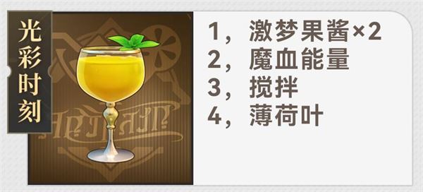 崩坏：星穹铁道杯中逸事配方大全