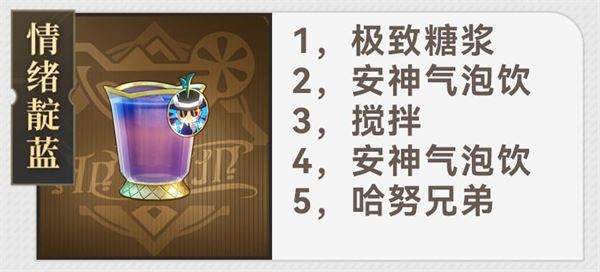 崩坏：星穹铁道杯中逸事配方大全