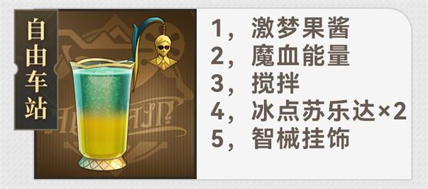 崩坏：星穹铁道杯中逸事配方大全